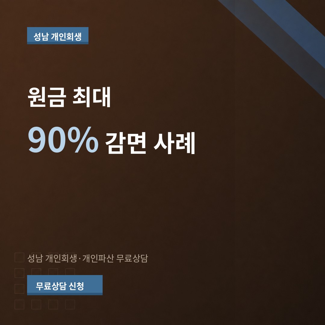성남 개인회생 원금 최대 90% 감면 사례 상담