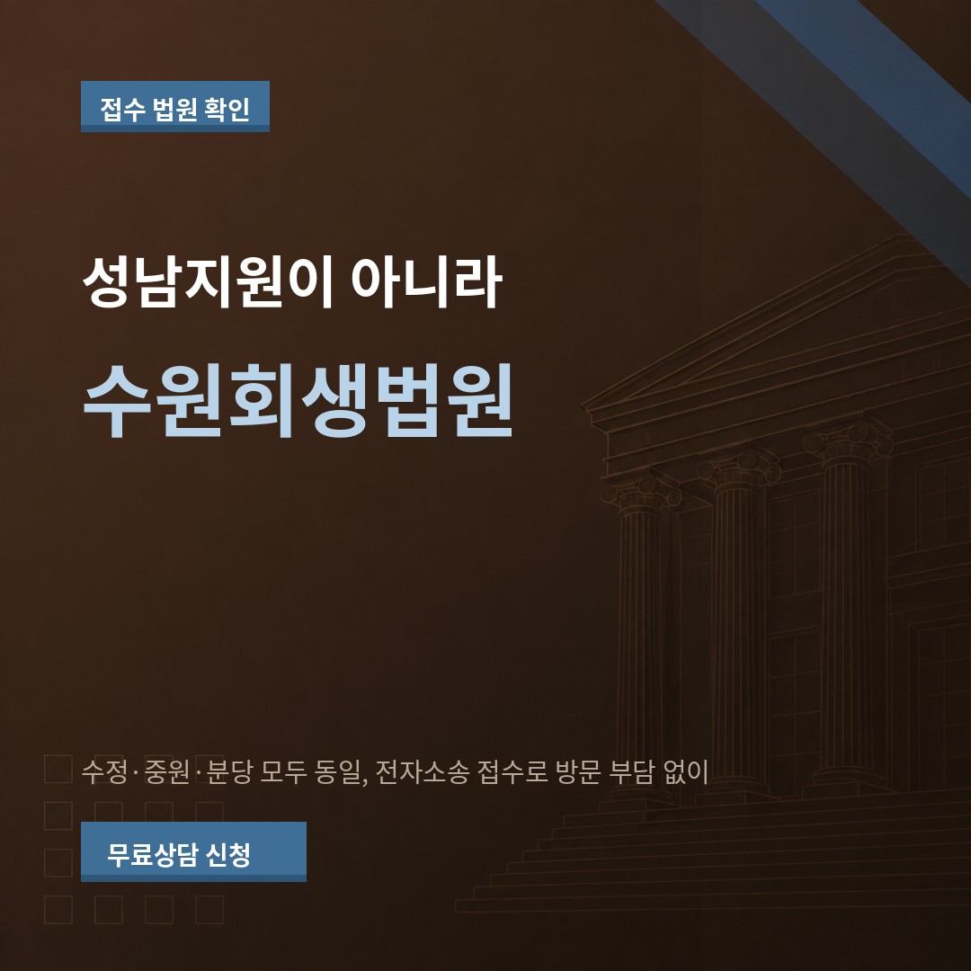 성남 개인회생 접수 법원 안내