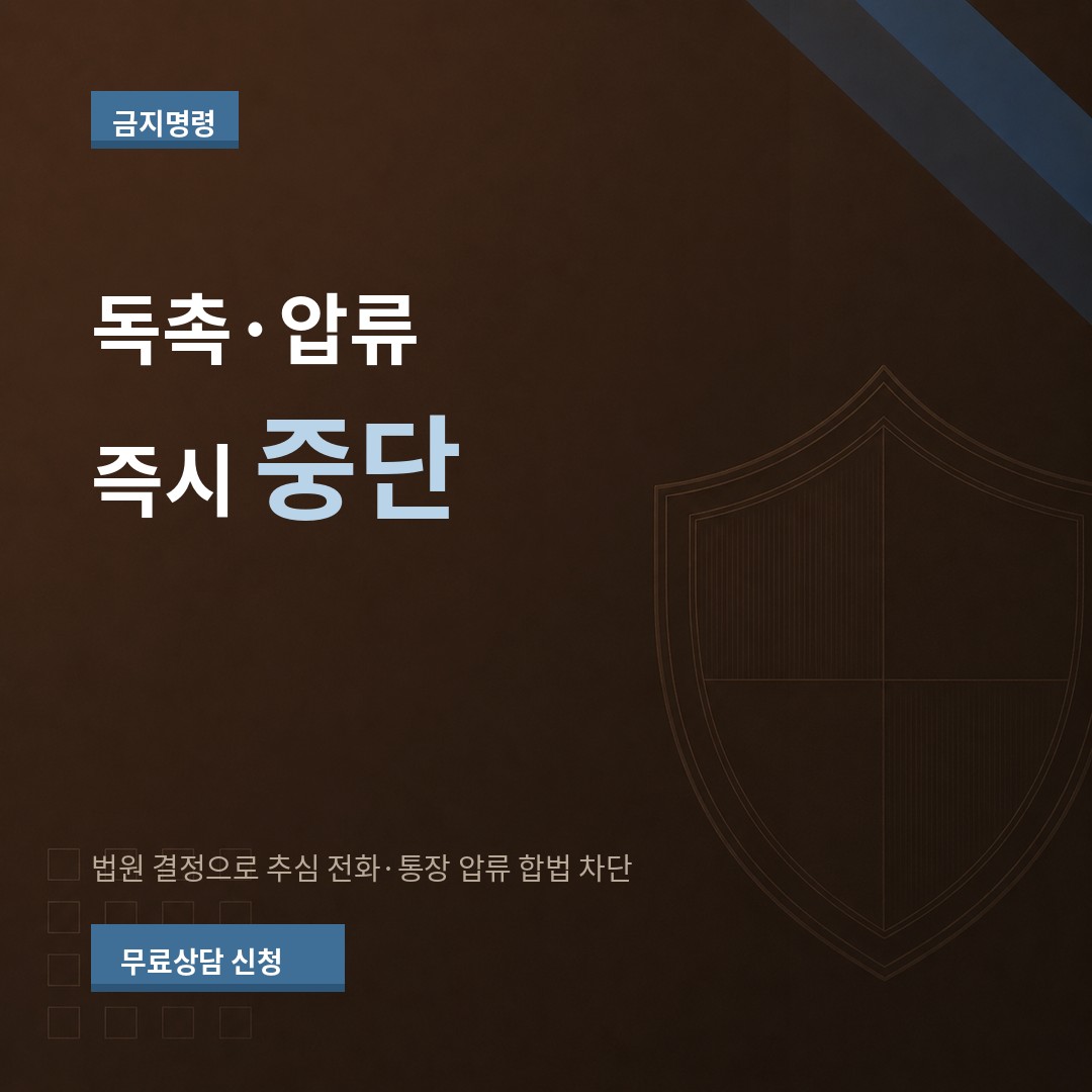 성남 개인회생 금지명령으로 독촉·압류 즉시 중단