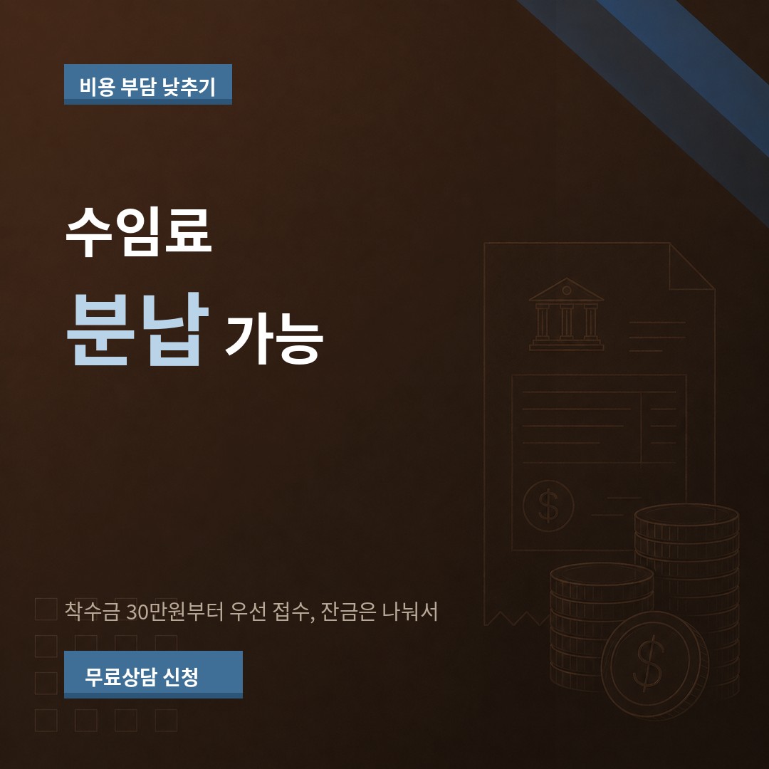 성남 개인회생 수임료 분납 가능, 착수금 30만원부터