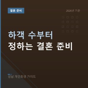성남 개인회생 하객 수부터 정하는 결혼 준비