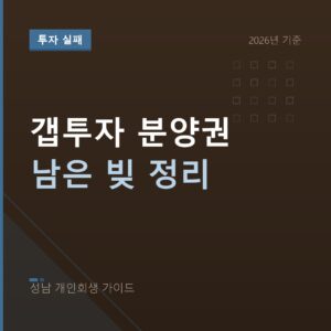 성남 개인회생 갭투자 분양권 남은 빚 정리