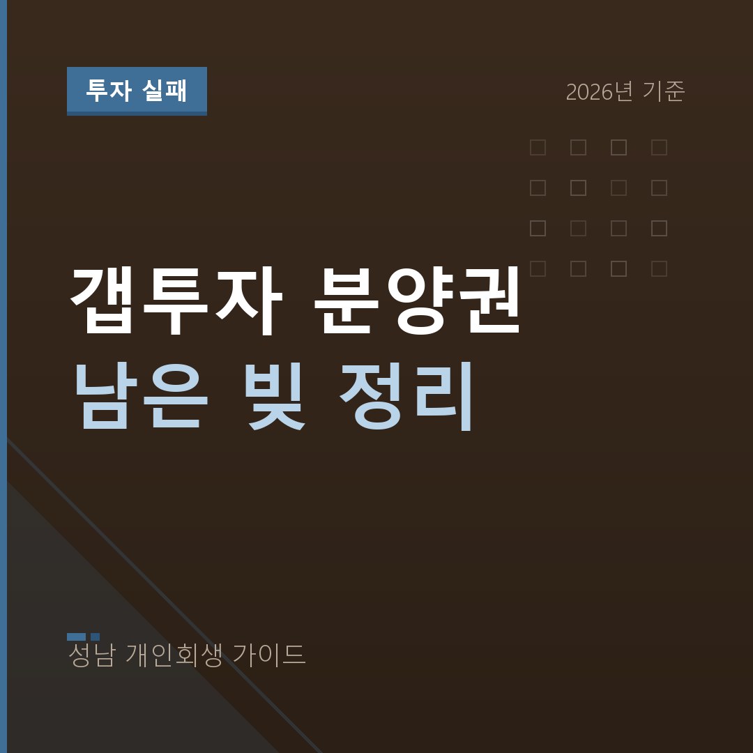 갭투자 분양권 실패로 남은 빚 | 부동산 투자 손실의 회생 검토