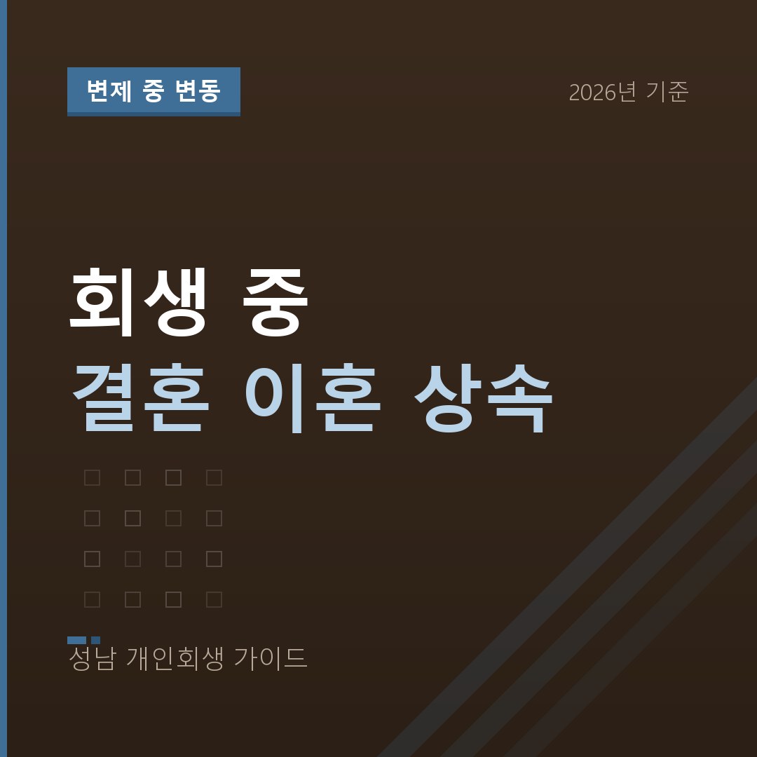 성남 개인회생 회생 중 결혼 이혼 상속