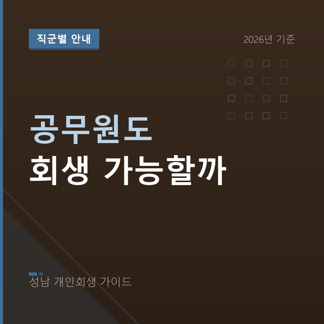 성남 개인회생 공무원도 회생 가능할까