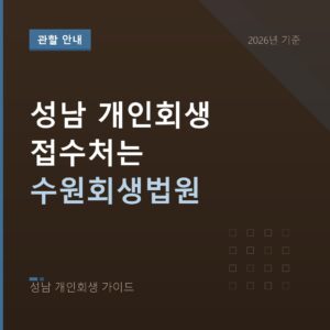 성남 개인회생 성남 개인회생 접수처는 수원회생법원