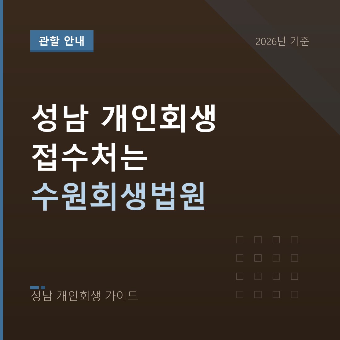 성남 개인회생 성남 개인회생 접수처는 수원회생법원