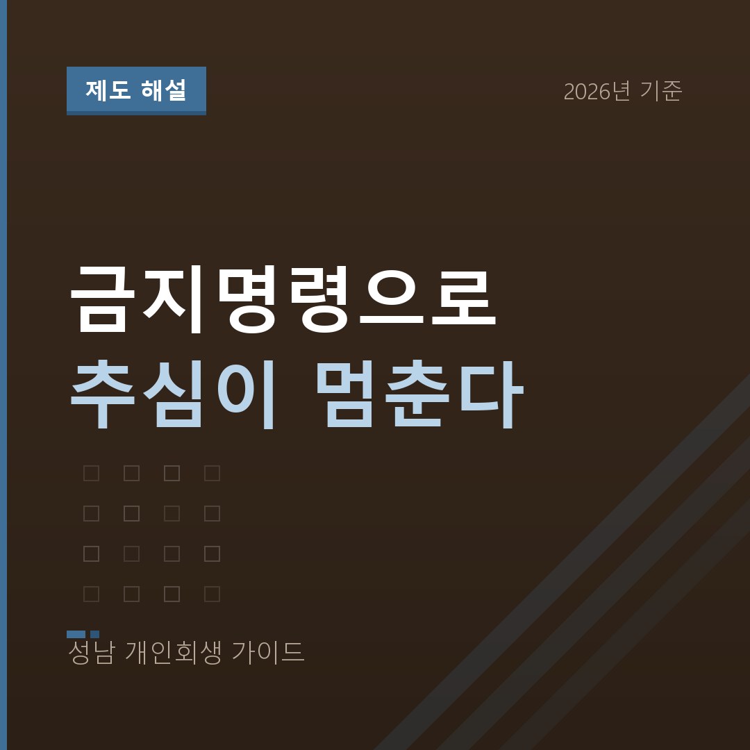 성남 개인회생 금지명령으로 추심이 멈춘다
