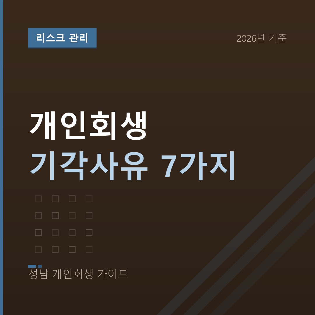 성남 개인회생 개인회생 기각사유 7가지