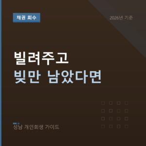 성남 개인회생 빌려주고 빚만 남았다면