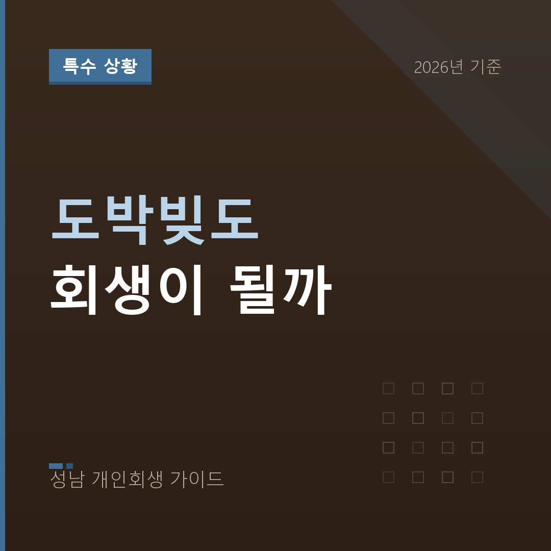 성남 개인회생 도박빚도 회생이 될까