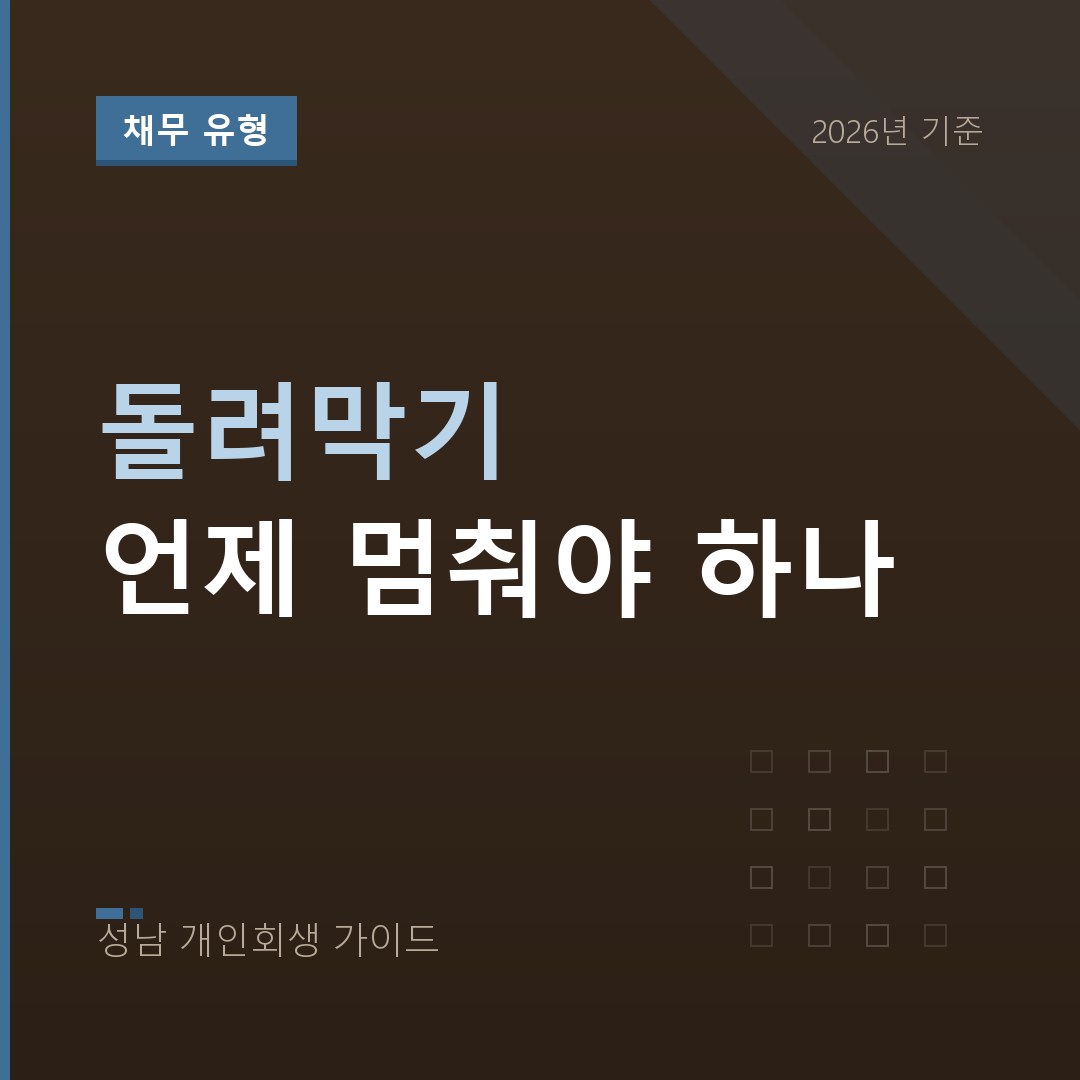 성남 개인회생 돌려막기 언제 멈춰야 하나