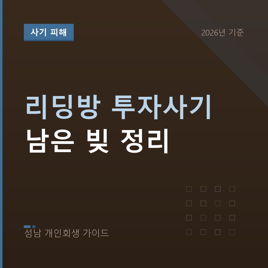 리딩방 투자사기 빚 개인회생 | 유사수신과 P2P 피해 정리