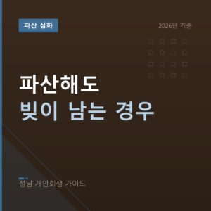 성남 개인회생 파산해도 빚이 남는 경우