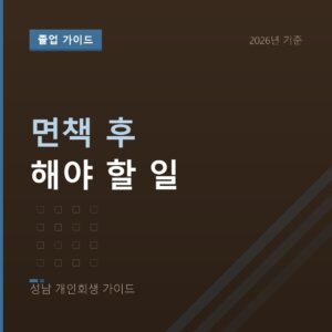 성남 개인회생 면책 후 해야 할 일