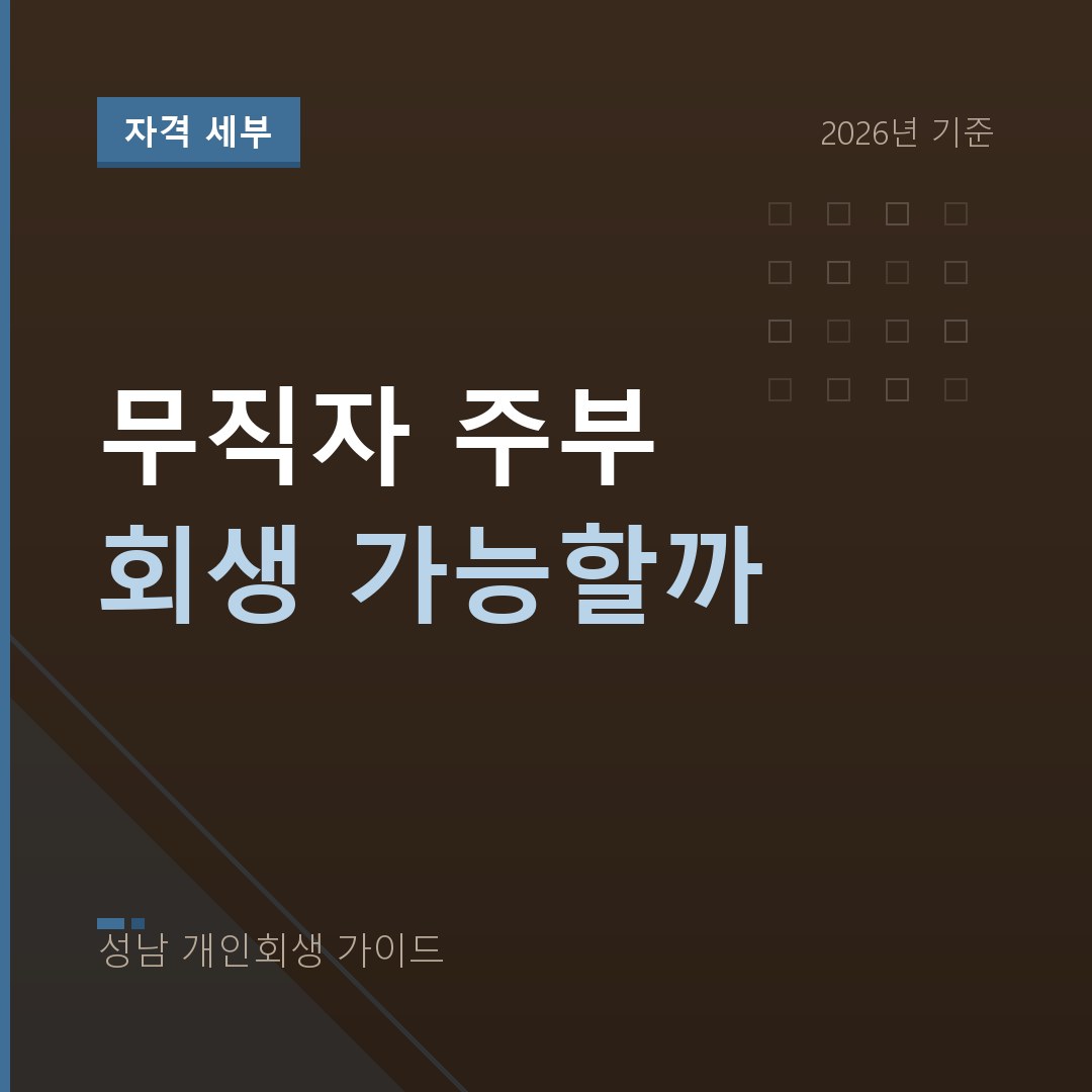 성남 개인회생 무직자 주부 회생 가능할까