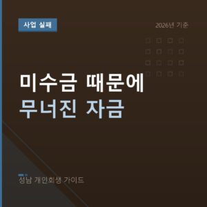 성남 개인회생 미수금 때문에 무너진 자금