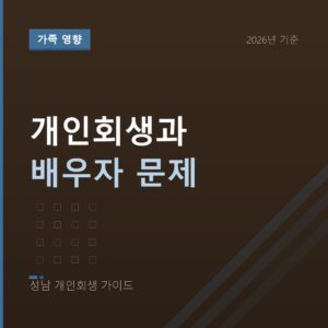 성남 개인회생 개인회생과 배우자 문제