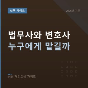 성남 개인회생 법무사와 변호사 누구에게 맡길까