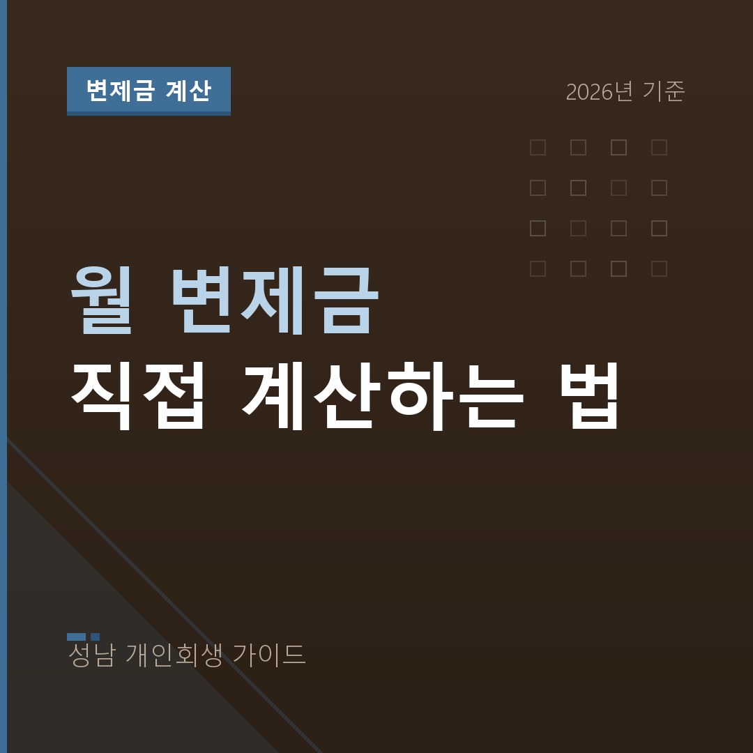 성남 개인회생 월 변제금 직접 계산하는 법