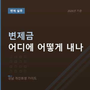 성남 개인회생 변제금 어디에 어떻게 내나