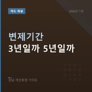 성남 개인회생 변제기간 3년일까 5년일까