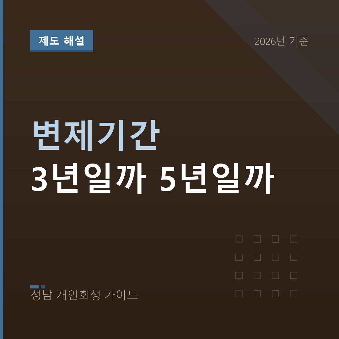 성남 개인회생 변제기간 3년일까 5년일까