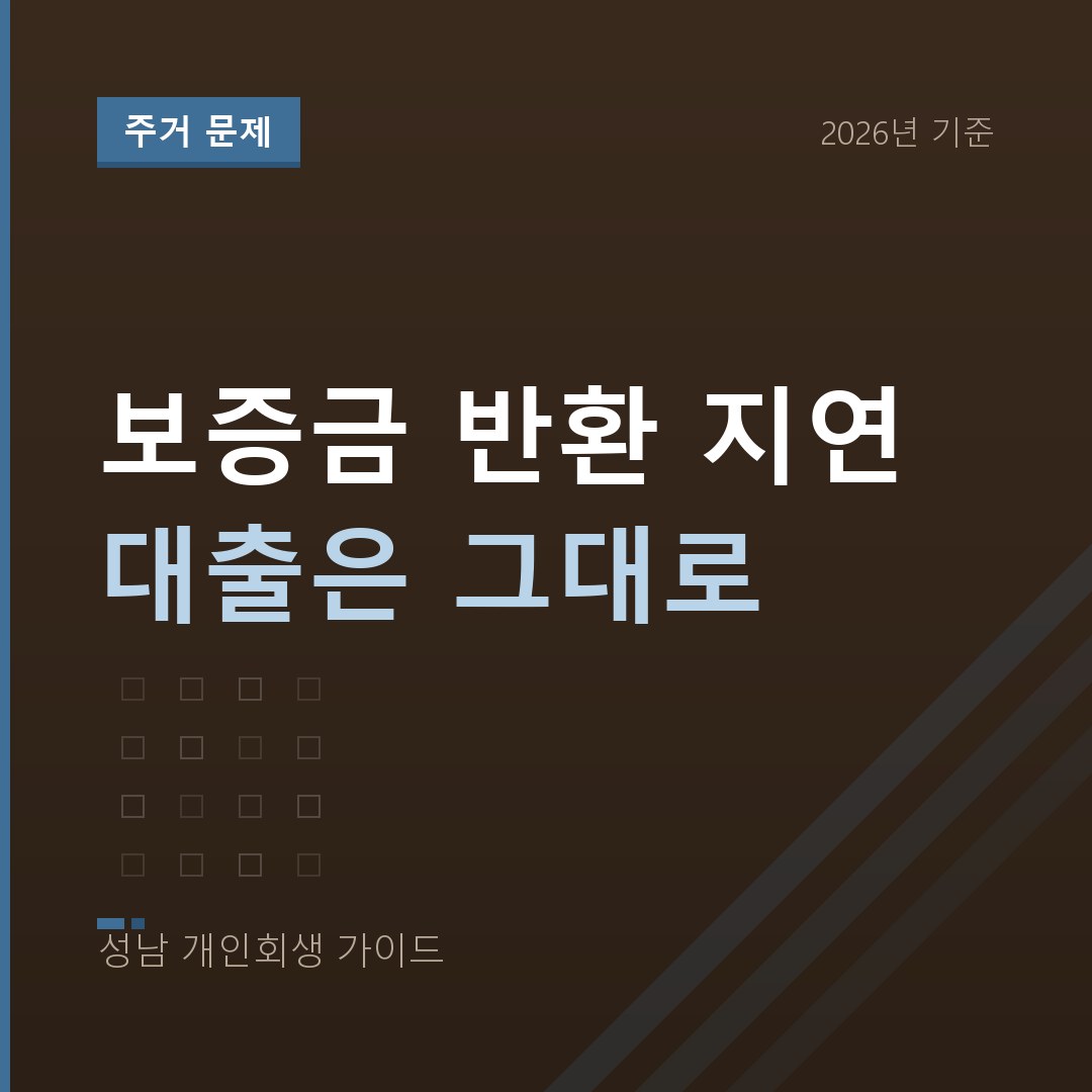 성남 개인회생 보증금 반환 지연 대출은 그대로