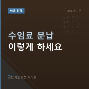 성남 개인회생 수임료 분납 이렇게 하세요