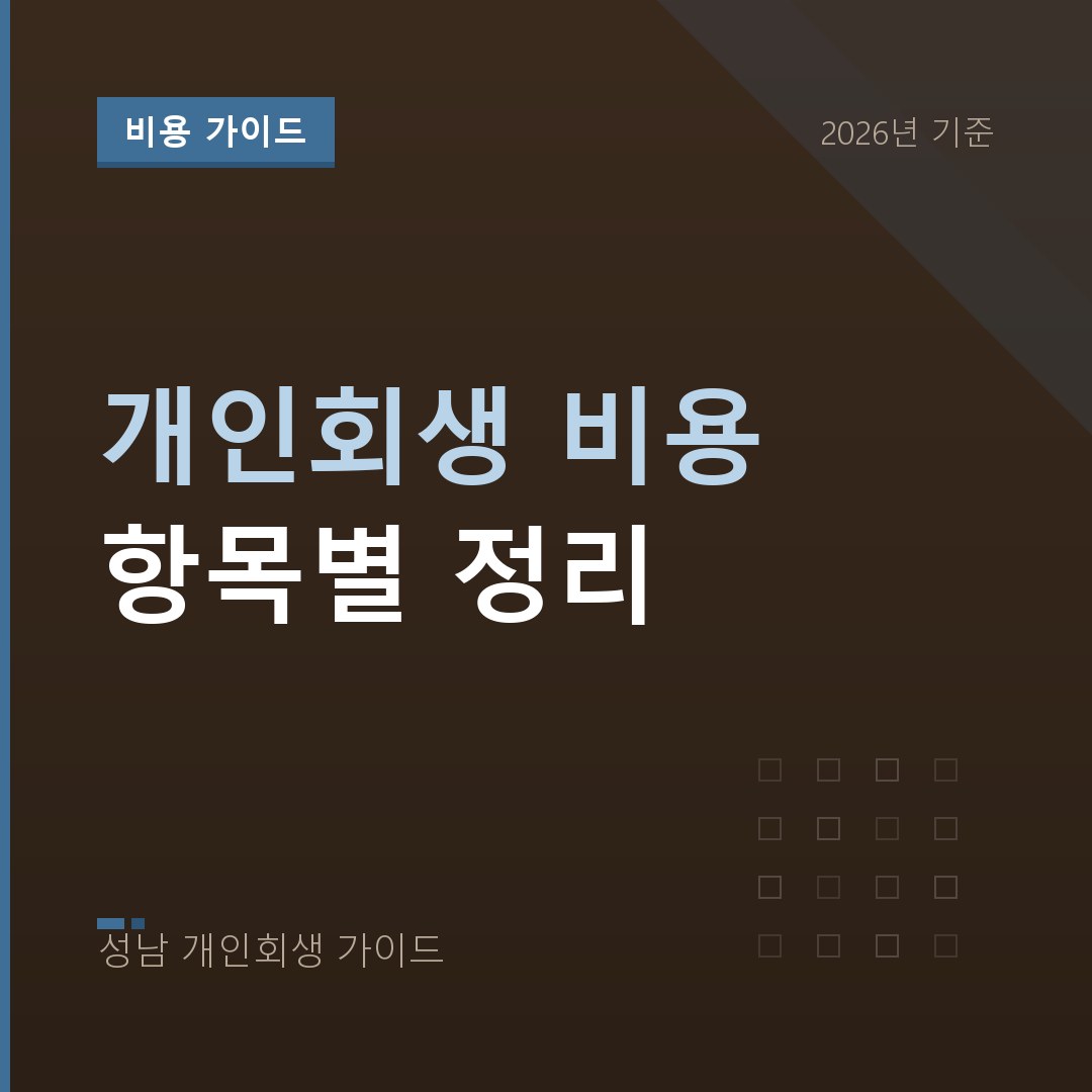 성남 개인회생 개인회생 비용 항목별 정리
