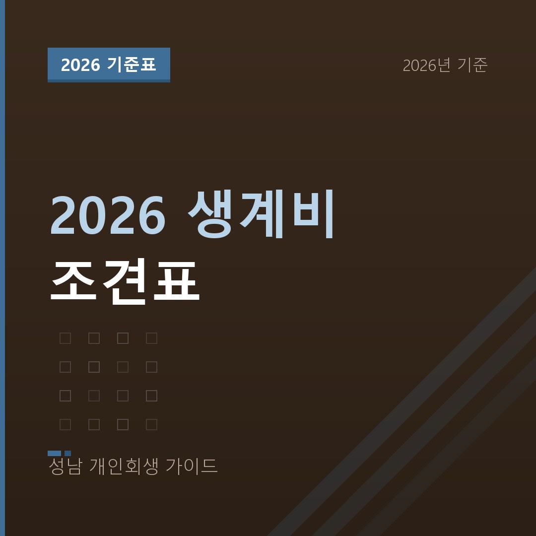 성남 개인회생 2026 생계비 조견표