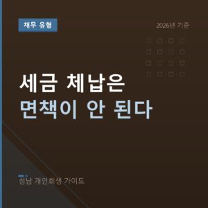성남 개인회생 세금 체납은 면책이 안 된다