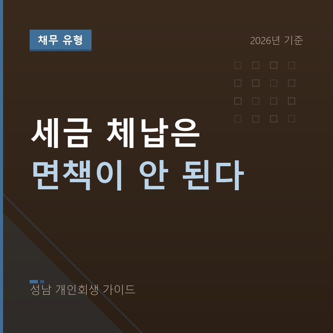 성남 개인회생 세금 체납은 면책이 안 된다