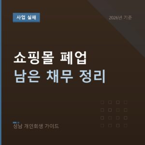 성남 개인회생 쇼핑몰 폐업 남은 채무 정리