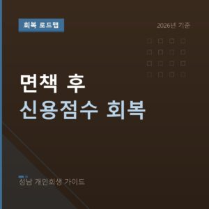 성남 개인회생 면책 후 신용점수 회복