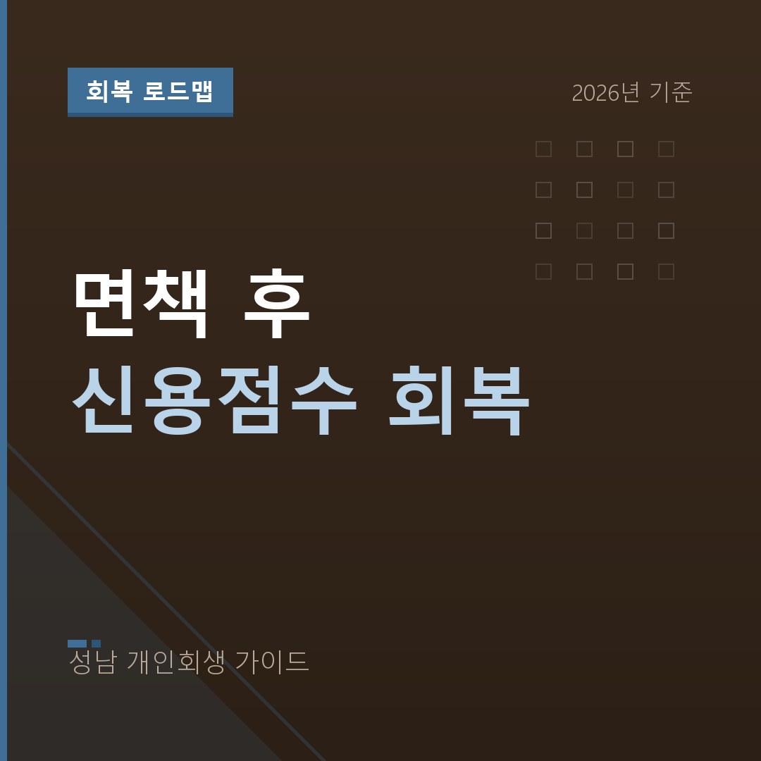 성남 개인회생 면책 후 신용점수 회복