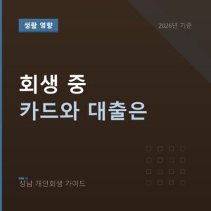 성남 개인회생 회생 중 카드와 대출은