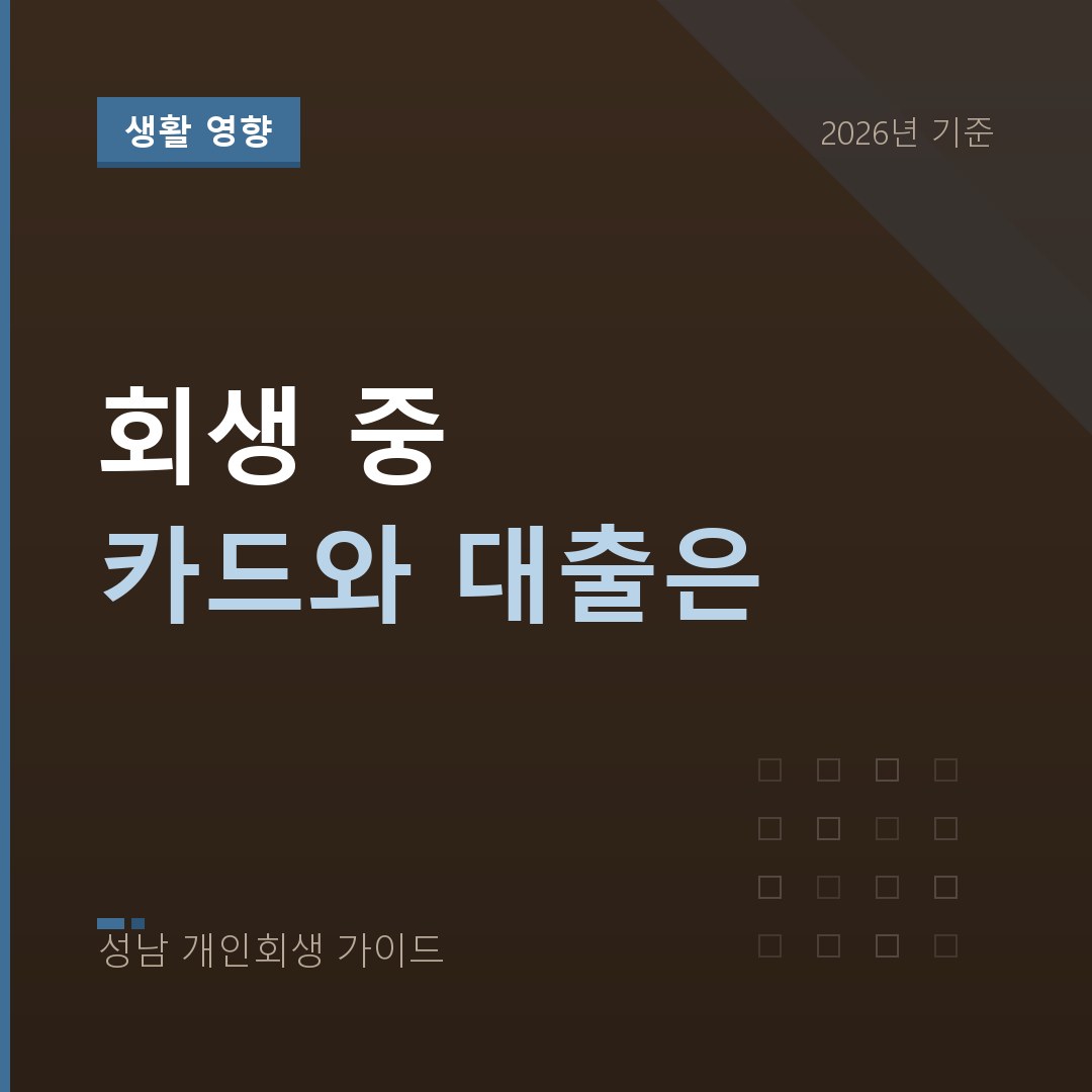 성남 개인회생 회생 중 카드와 대출은