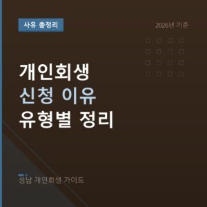 성남 개인회생 개인회생 신청 이유 유형별 정리