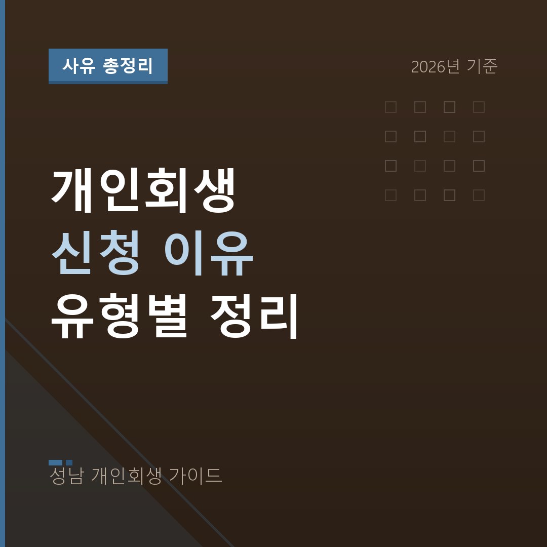 성남 개인회생 개인회생 신청 이유 유형별 정리