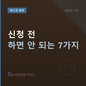 성남 개인회생 신청 전 하면 안 되는 7가지