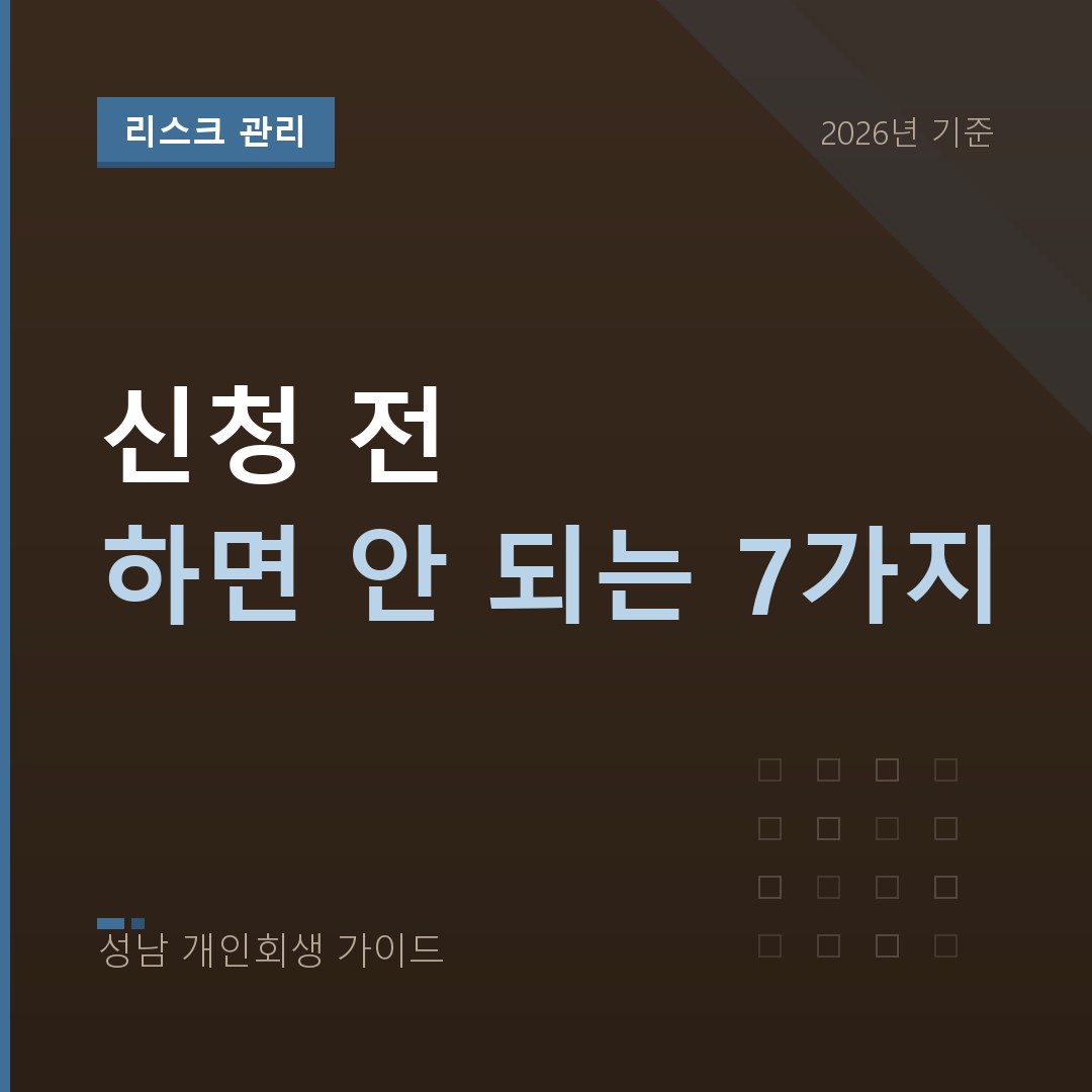 성남 개인회생 신청 전 하면 안 되는 7가지