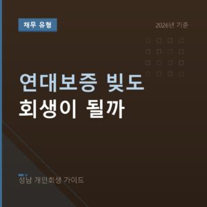 성남 개인회생 연대보증 빚도 회생이 될까