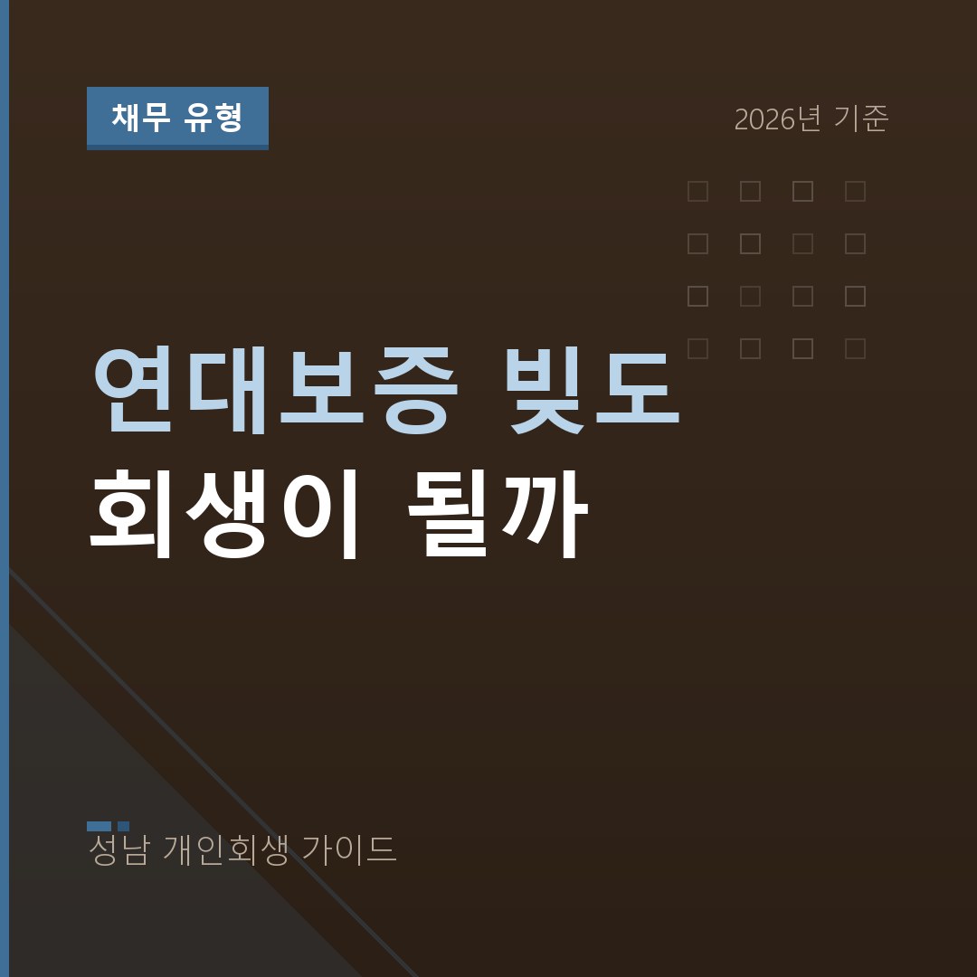 성남 개인회생 연대보증 빚도 회생이 될까