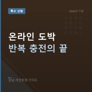 성남 개인회생 온라인 도박 반복 충전의 끝