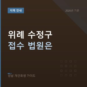 성남 개인회생 위례 수정구 접수 법원은