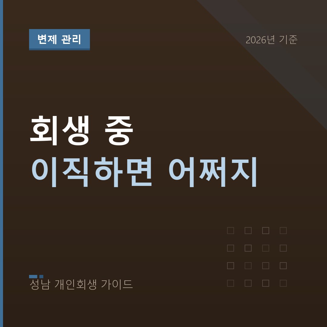 성남 개인회생 회생 중 이직하면 어쩌지