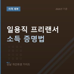 성남 개인회생 일용직 프리랜서 소득 증명법