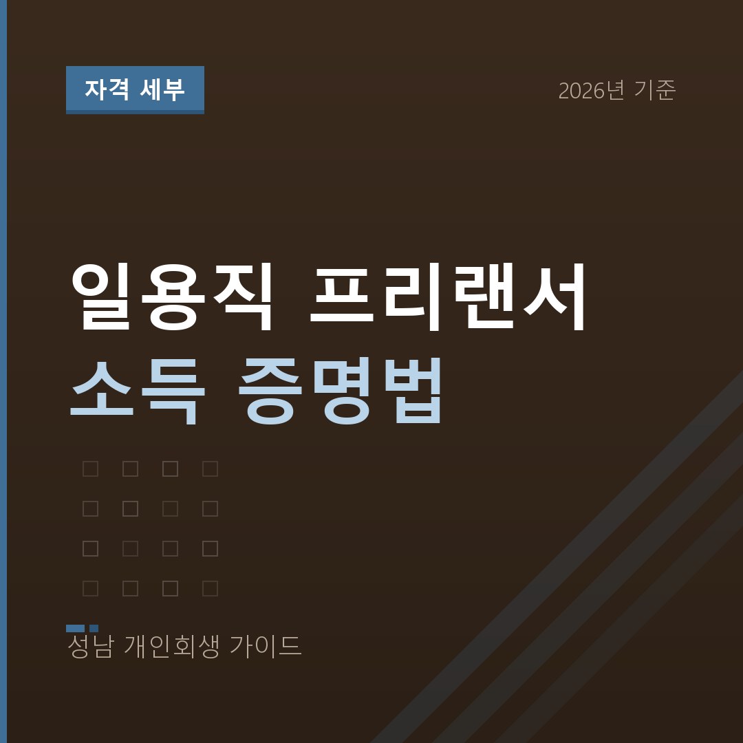 성남 개인회생 일용직 프리랜서 소득 증명법