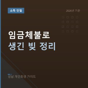 성남 개인회생 임금체불로 생긴 빚 정리